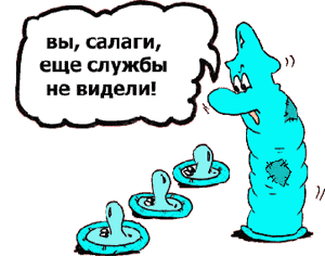 Гондон штопаный