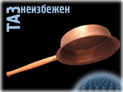 Таз неизбежен