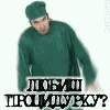 Любишь процидурку?
