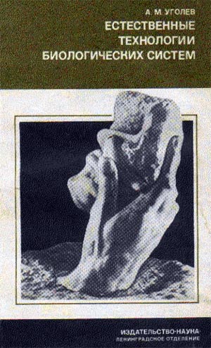 А. М. Уголев